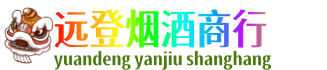 无锡远登烟酒商行